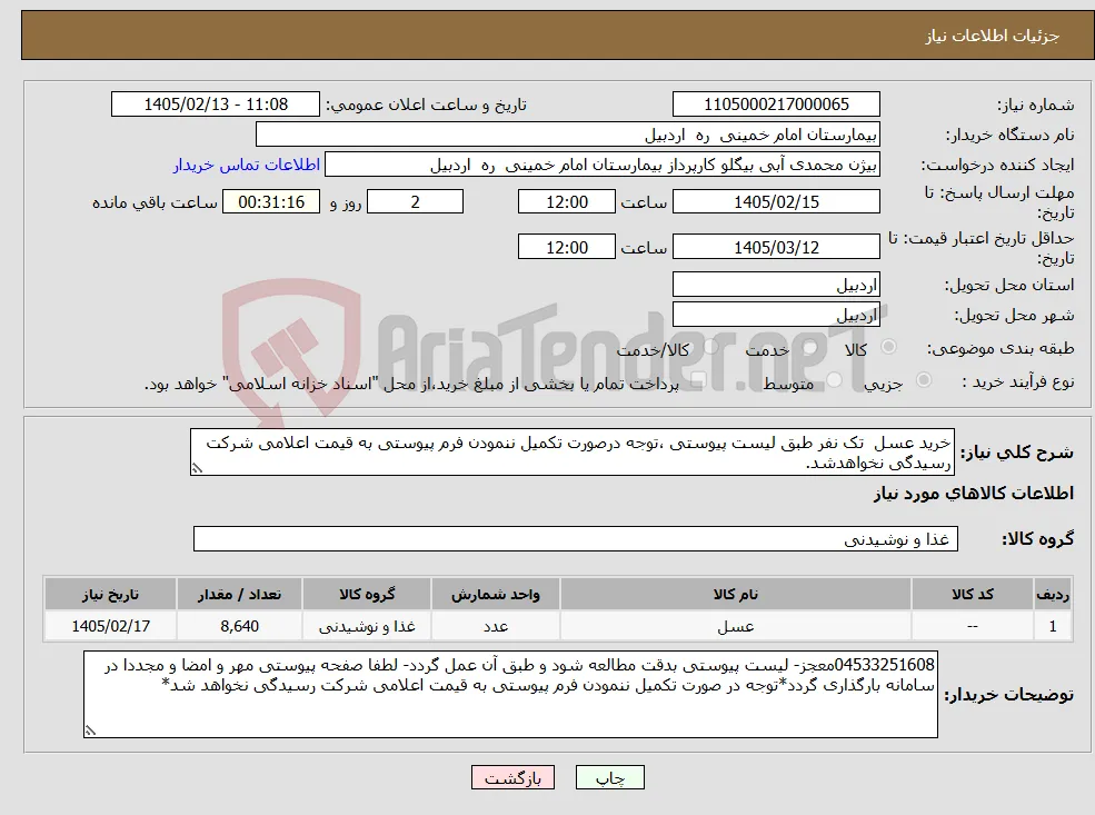 نیاز کالا-خرید عسل تک نفر طبق لیست پیوستی ،توجه درصورت تکمیل ننمودن فرم پیوستی به قیمت اعلامی شرکت رسیدگی نخواهدشد.