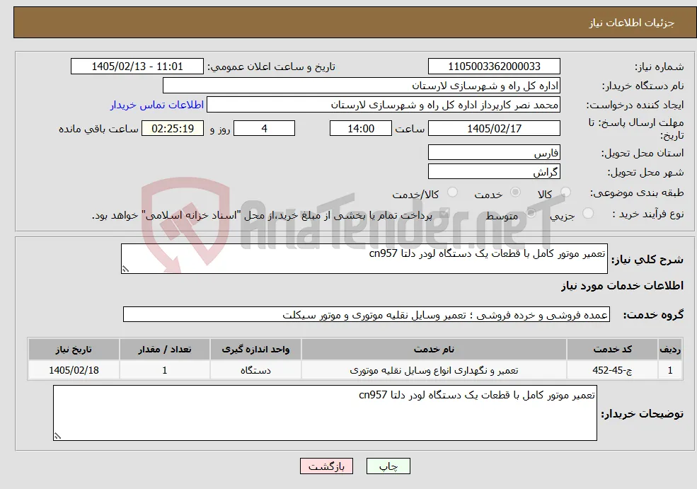نیاز خدمات-تعمیر موتور کامل با قطعات یک دستگاه لودر دلتا cn957
