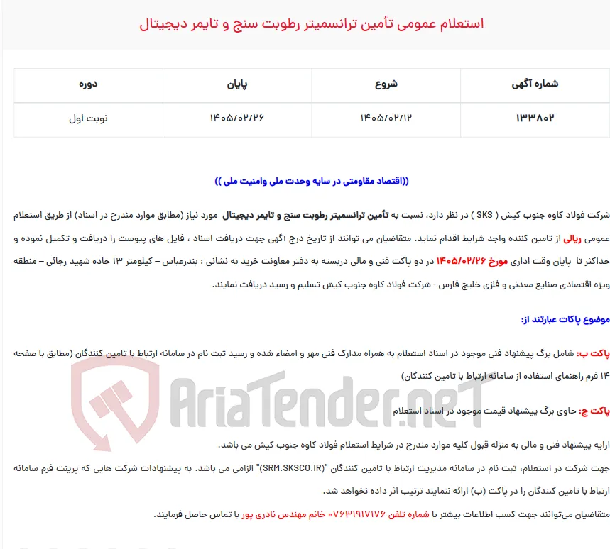  استعلام عمومی تأمین ترانسمیتر رطوبت سنج و تایمر دیجیتال