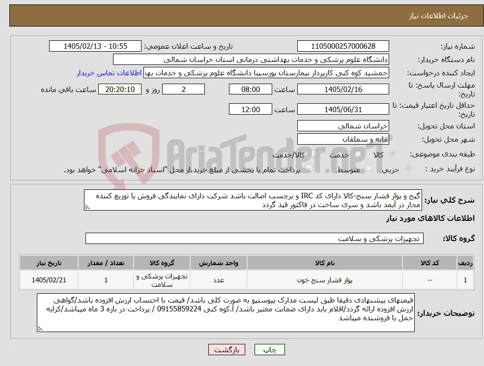 نیاز کالا-گیج و پوار فشار سنج-کالا دارای کد IRC و برچسب اصالت باشد شرکت دارای نمایندگی فروش یا توزیع کننده مجاز در آیمد باشد و سری ساخت در فاکتور قید گردد