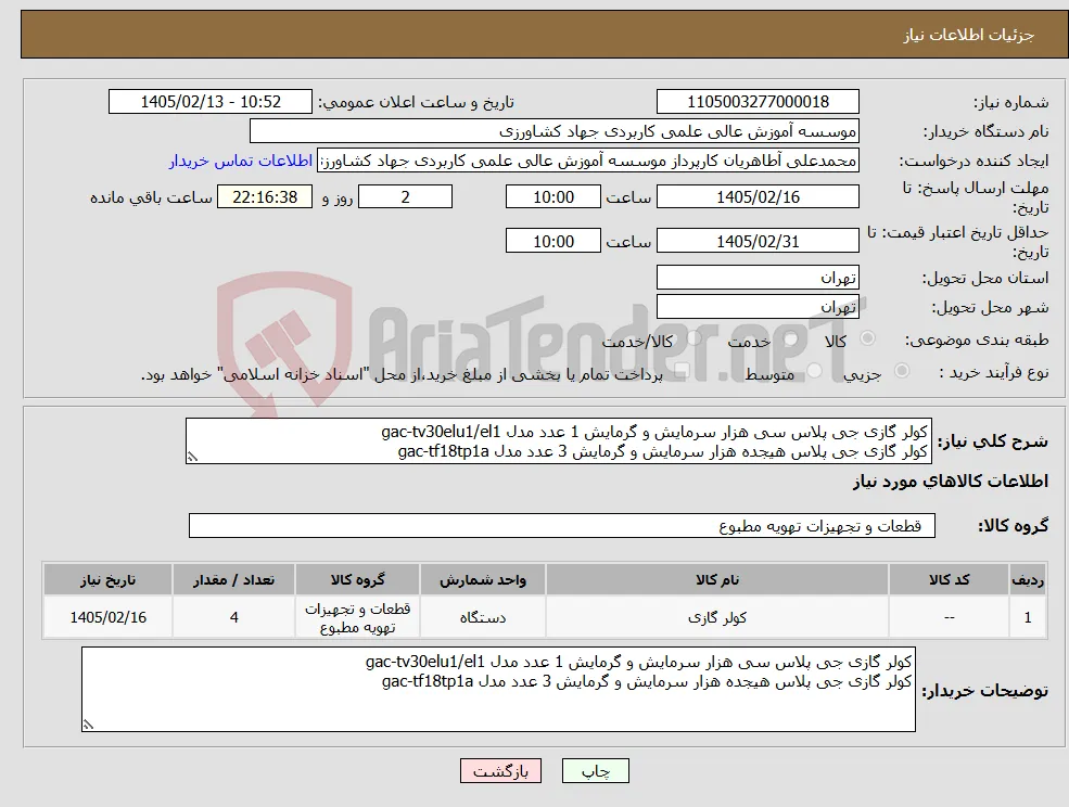 نیاز کالا-کولر گازی جی پلاس سی هزار سرمایش و گرمایش 1 عدد مدل gac-tv30elu1/el1 کولر گازی جی پلاس هیجده هزار سرمایش و گرمایش 3 عدد مدل gac-tf18tp1a