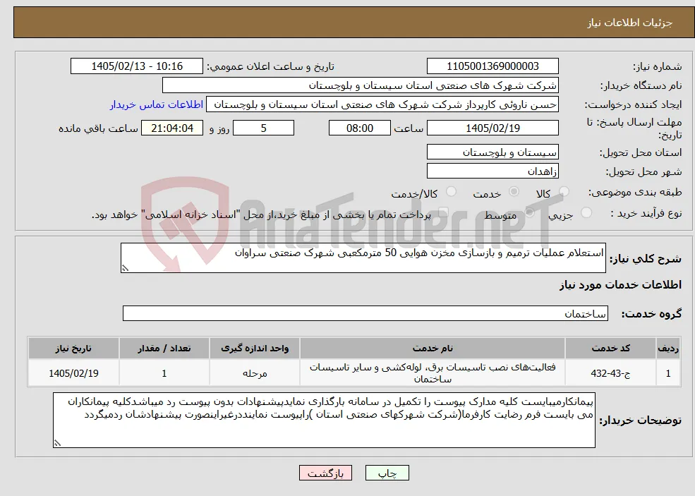 نیاز خدمات-استعلام عملیات ترمیم و بازسازی مخزن هوایی 50 مترمکعبی شهرک صنعتی سراوان