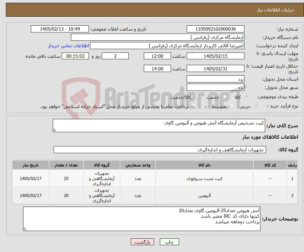 نیاز کالا-کیت تشخیص آزمایشگاه آنتی هیومن و آلبومین گاوی