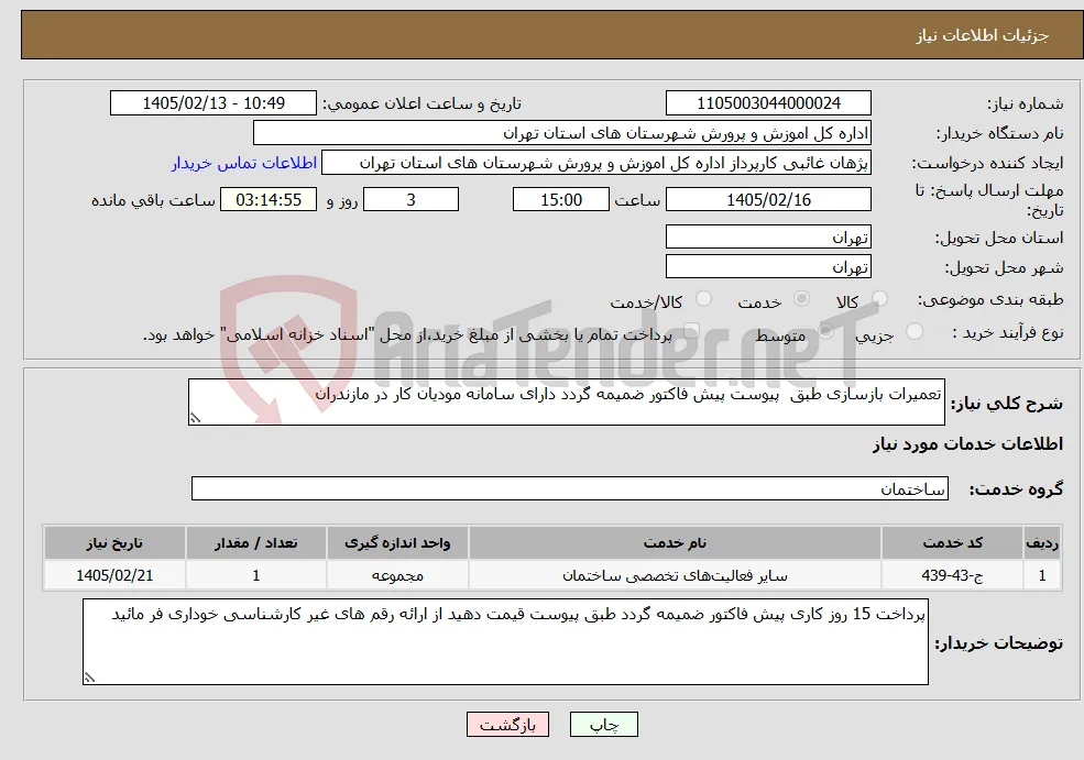 نیاز خدمات-تعمیرات بازسازی طبق پیوست پیش فاکتور ضمیمه گردد دارای سامانه مودیان کار در مازندران 