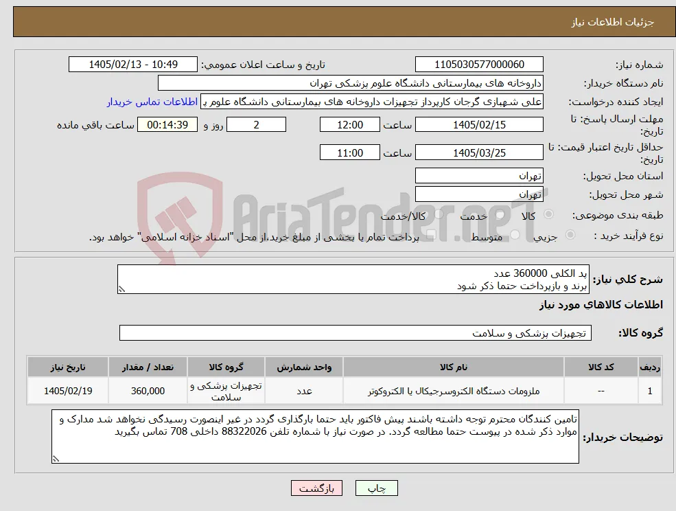 نیاز کالا-پد الکلی 360000 عدد برند و بازپرداخت حتما ذکر شود