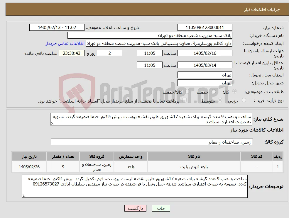 نیاز کالا-ساخت و نصب 9 عدد گیشه برای شعبه 17شهریور طبق نقشه پیوست ،پیش فاکتور حتما ضمیمه گردد. تسویه به صورت اعتباری میباشد 