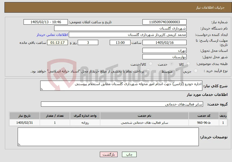 نیاز خدمات-اجاره خودرو (آژانس) جهت انجام امور محوله شهرداری گلستان مطابق استعلام پیوستی