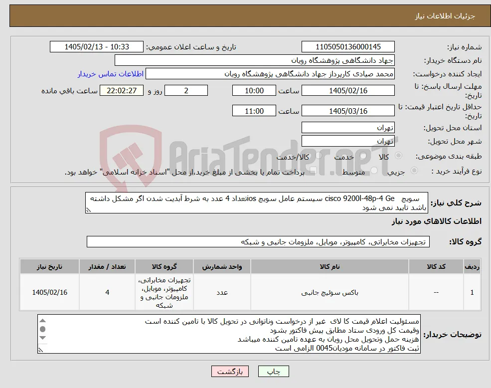 نیاز کالا- سویچ cisco 9200l-48p-4 Ge سیستم عامل سویچ iosتعداد 4 عدد به شرط آبدیت شدن اگر مشکل داشته باشد تایید نمی شود