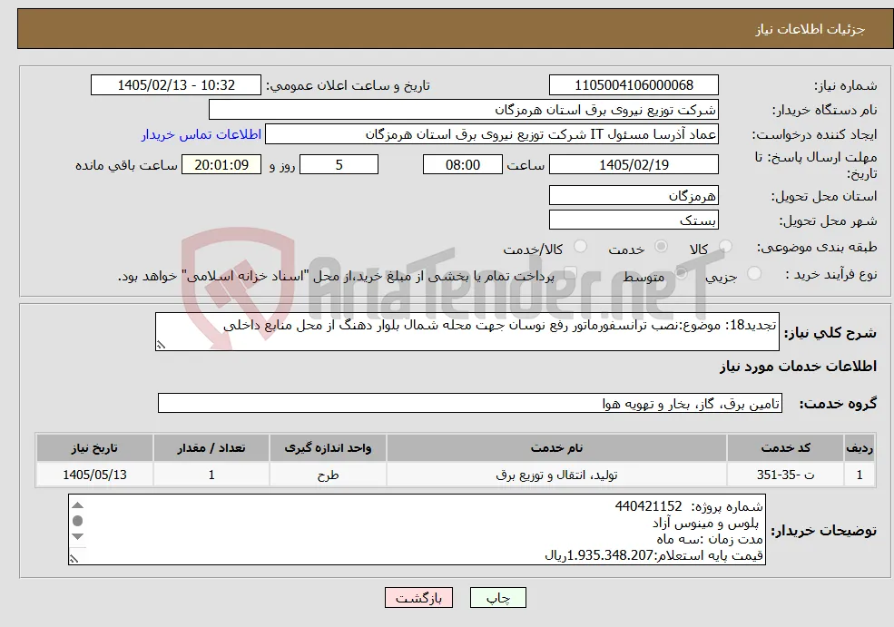 نیاز خدمات-تجدید18: موضوع:نصب ترانسفورماتور رفع نوسان جهت محله شمال بلوار دهنگ از محل منابع داخلی