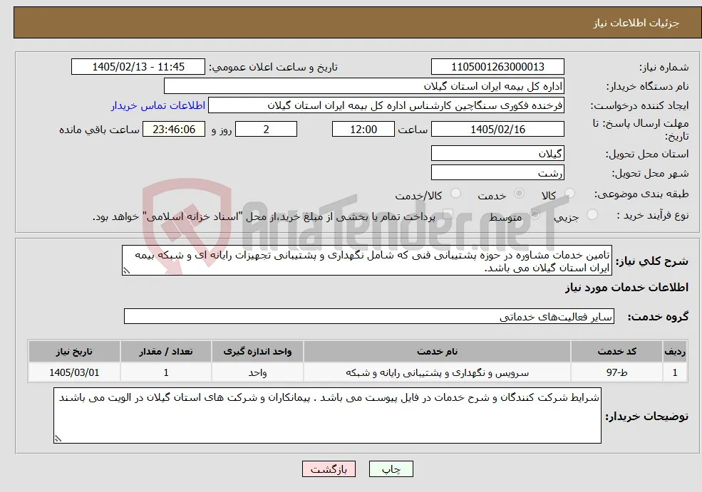 نیاز خدمات-تامین خدمات مشاوره در حوزه پشتیبانی فنی که شامل نگهداری و پشتیبانی تجهیزات رایانه ای و شبکه بیمه ایران استان گیلان می باشد.