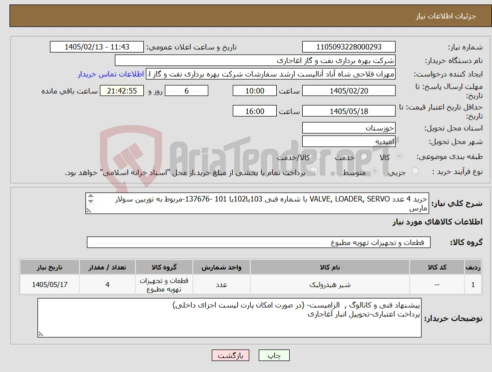 نیاز کالا-خرید 4 عدد VALVE, LOADER, SERVO با شماره فنی 103یا102یا 101 -137676-مربوط به توربین سولار مارس P/F "SOLAR" GAS TURBINE, MODEL MARS 90/T1200 