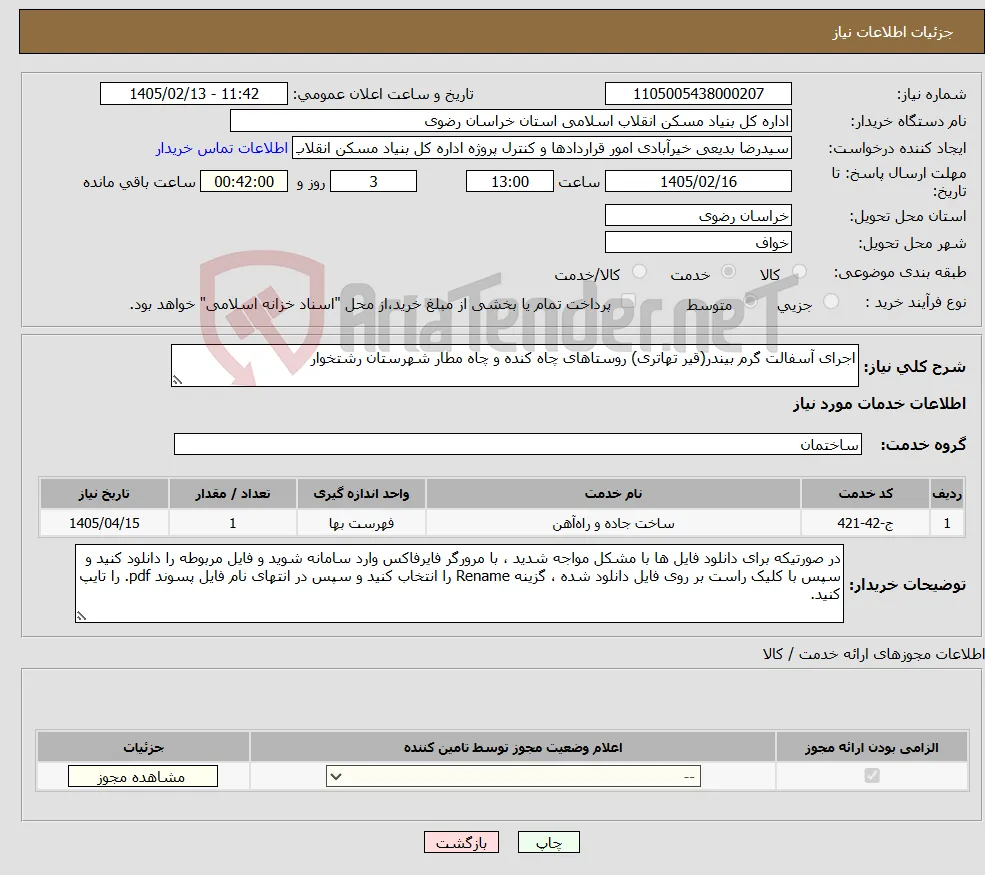 نیاز خدمات-اجرای آسفالت گرم بیندر(قیر تهاتری) روستاهای چاه کنده و چاه مطار شهرستان رشتخوار