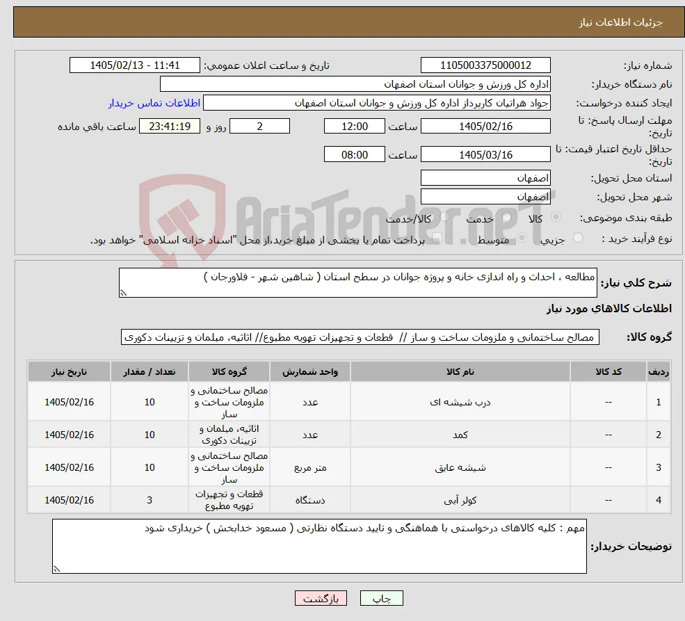 نیاز کالا-مطالعه ، احداث و راه اندازی خانه و پروژه جوانان در سطح استان ( شاهین شهر - فلاورجان ) 