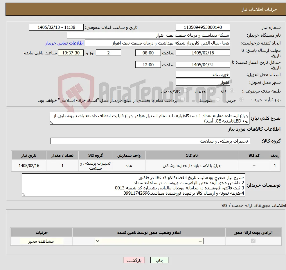 نیاز کالا-چراغ ایستاده معاینه تعداد 1 دستگاه(پایه بلند تمام استیل.هولدر جراغ قابلیت انعطاف داشته باشد روشنایی از نوع LEDتاییدیه CE, آیمد)