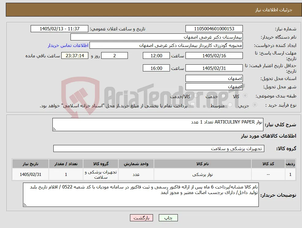 نیاز کالا-نوار ARTICULINY PAPER تعداد 1 عدد