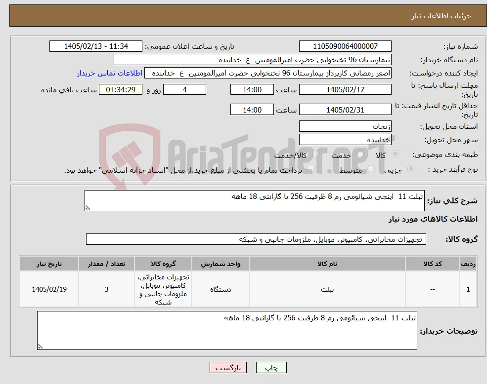 نیاز کالا-تبلت 11 اینجی شیائومی رم 8 ظرفیت 256 با گارانتی 18 ماهه 