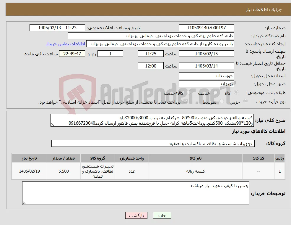 نیاز کالا-کیسه زباله زردو مشکی متوسط90*80 هرکدام به ترتیب 3000و2000کیلو و120*90مشکی500کیلو..پرداخت5ماهه.کرایه حمل با فروشنده پیش فاکتور ارسال گردد09166720040