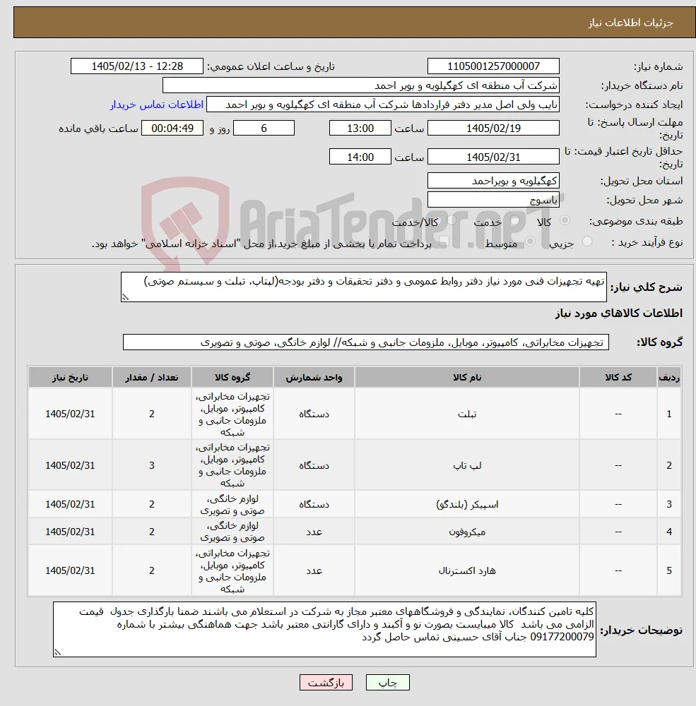 نیاز کالا-تهیه تجهیزات فنی مورد نیاز دفتر روابط عمومی و دفتر تحقیقات و دفتر بودجه(لپتاپ، تبلت و سیستم صوتی)