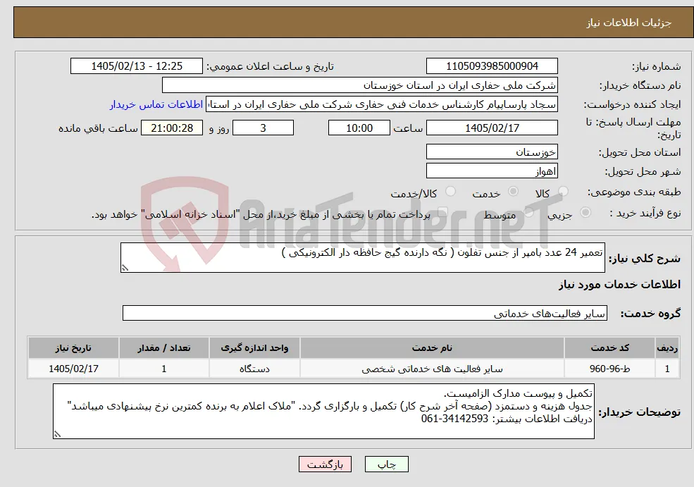 نیاز خدمات-تعمیر 24 عدد بامپر از جنس تفلون ( نگه دارنده گیج حافظه دار الکترونیکی )