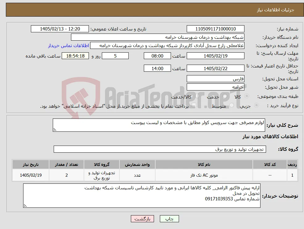 نیاز کالا-لوازم مصرفی جهت سرویس کولر مطابق با مشخصات و لیست پیوست