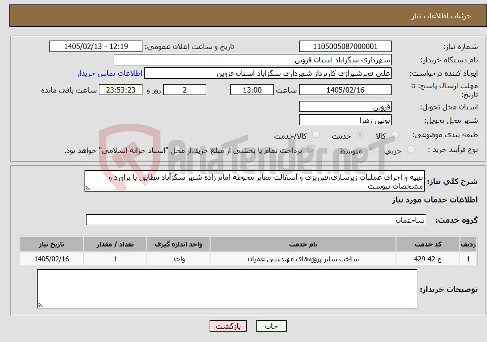 نیاز خدمات-تهیه و اجرای عملیات زیرسازی،قیرریزی و آسفالت معابر محوطه امام زاده شهر سگزآباد مطابق با براورد و مشخصات پیوست