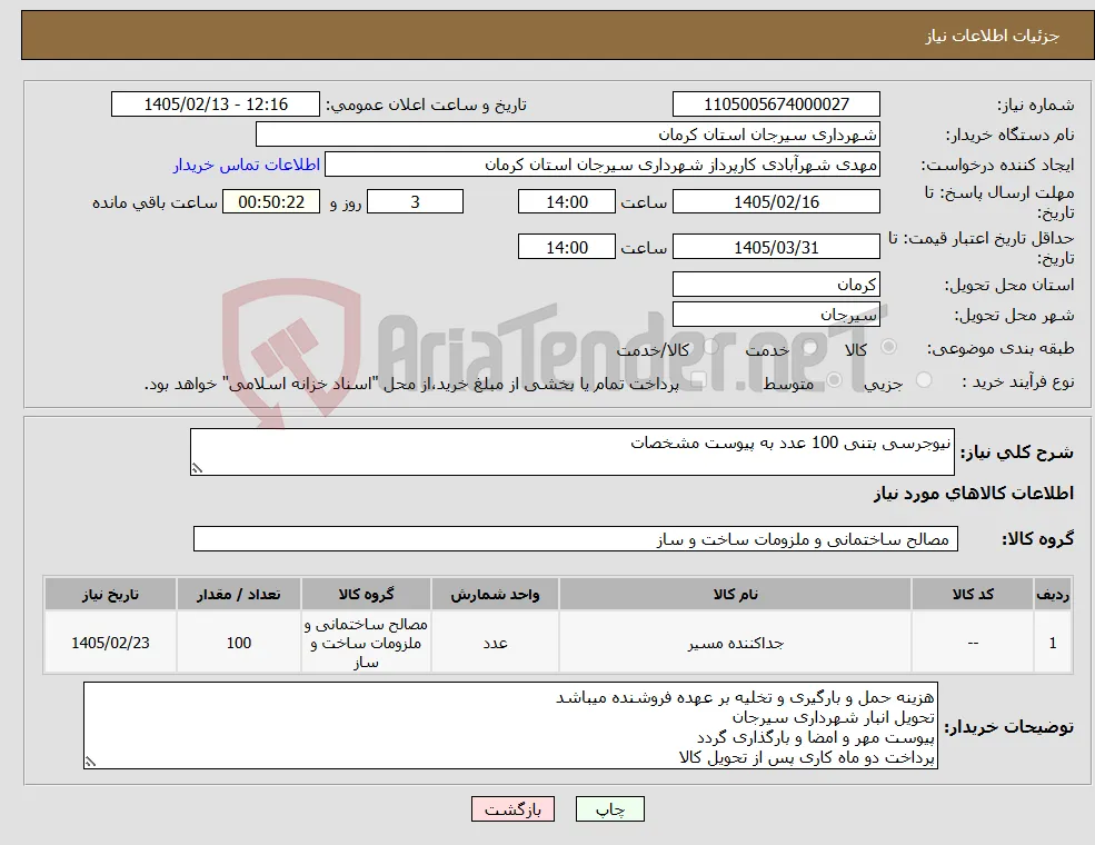 نیاز کالا-نیوجرسی بتنی 100 عدد به پیوست مشخصات