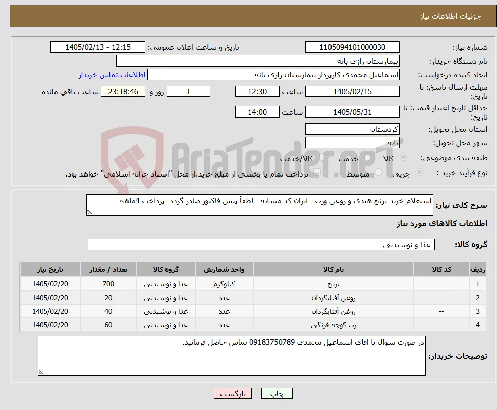 نیاز کالا-استعلام خرید برنج هندی و روغن ورب - ایران کد مشابه - لطفآ پیش فاکتور صادر گردد- پرداخت 4ماهه