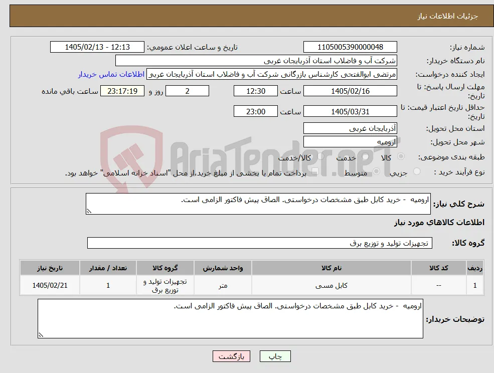 نیاز کالا-ارومیه - خرید کابل طبق مشخصات درخواستی. الصاق پیش فاکتور الزامی است.