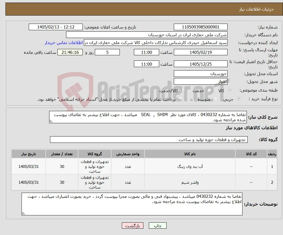 نیاز کالا-تقاضا به شماره 0430232 ، کالای مورد نظر SEAL , SHIM میباشد ، جهت اطلاع بیشتر به تقاضای پیوست شده مراجعه شود.