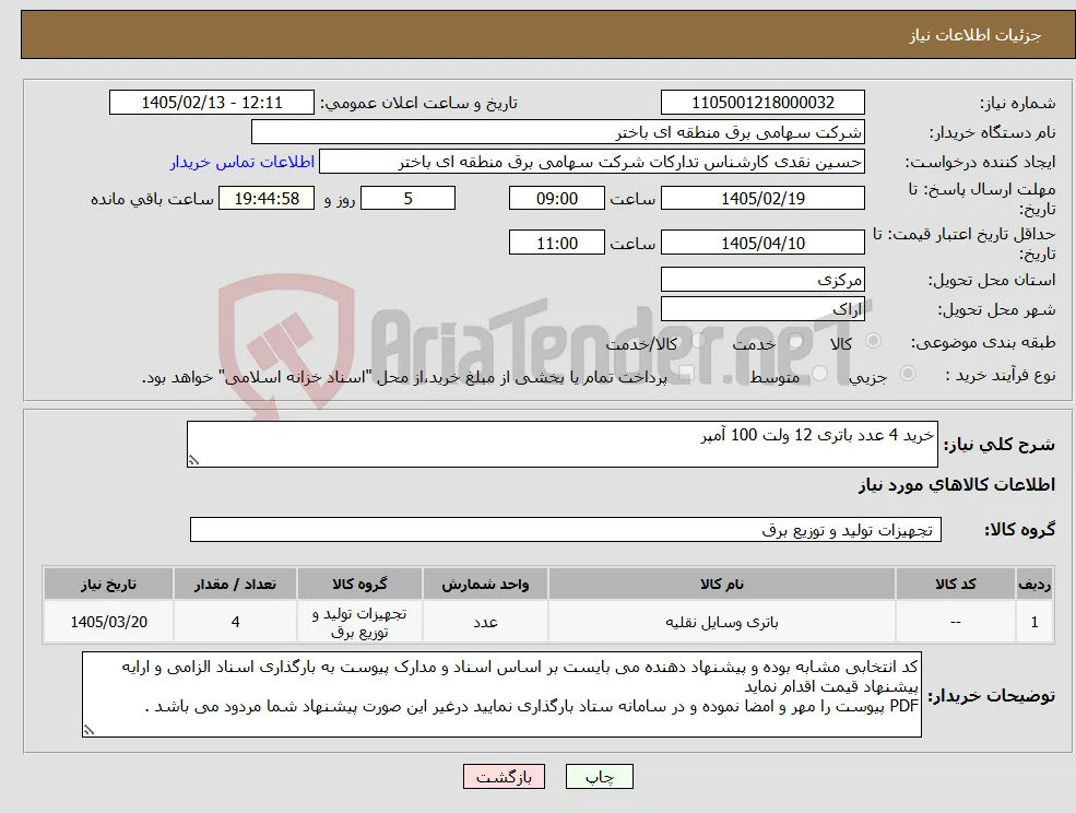 نیاز کالا-خرید 4 عدد باتری 12 ولت 100 آمپر