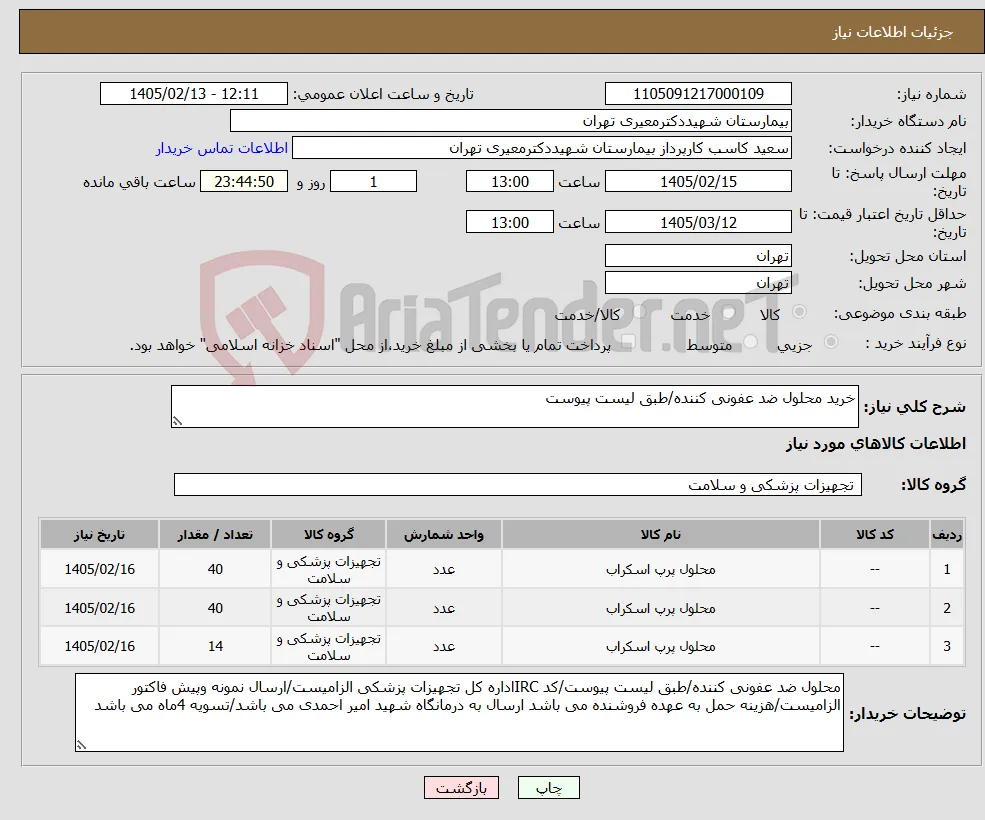 نیاز کالا-خرید محلول ضد عفونی کننده/طبق لیست پیوست