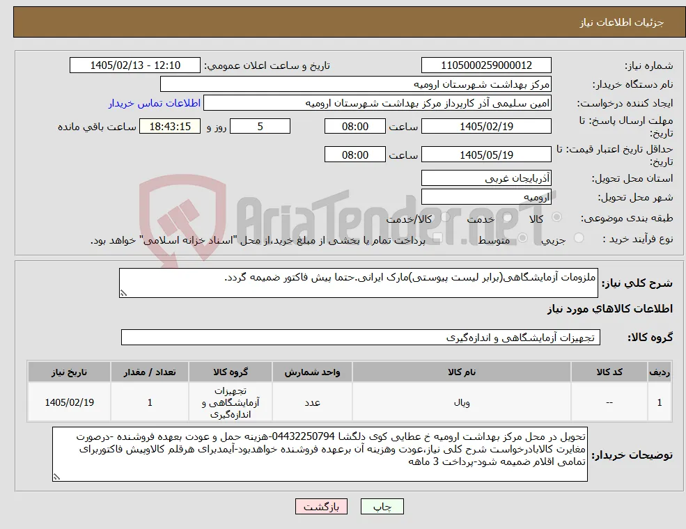 نیاز کالا-ملزومات آزمایشگاهی(برابر لیست پیوستی)مارک ایرانی.حتما پیش فاکتور ضمیمه گردد.