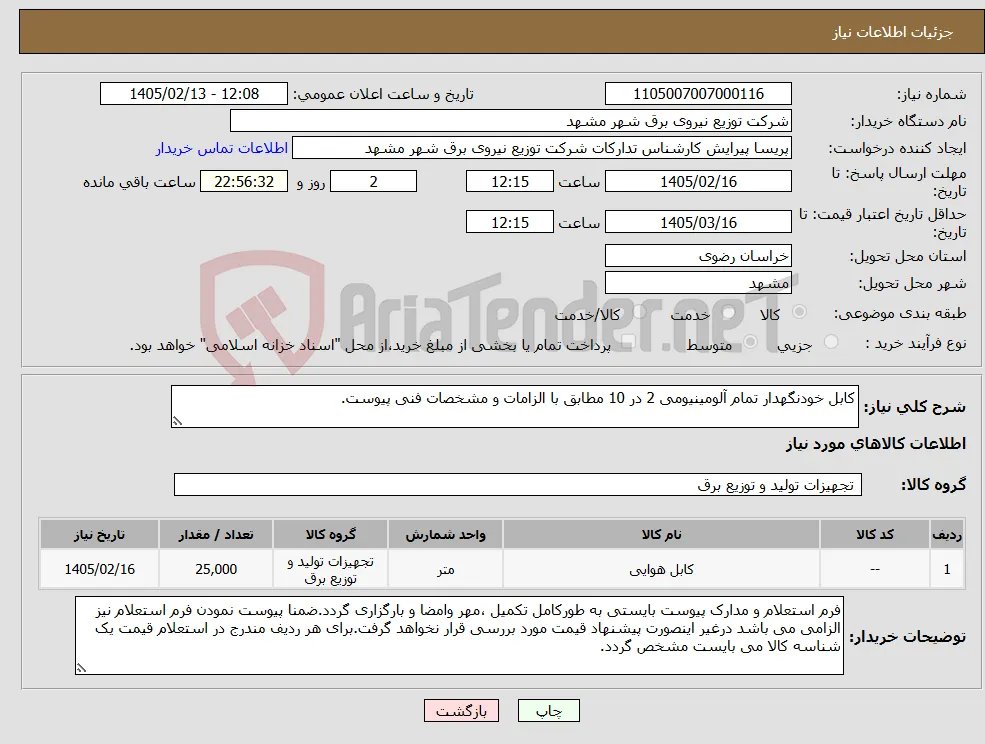 نیاز کالا-کابل خودنگهدار تمام آلومینیومی 2 در 10 مطابق با الزامات و مشخصات فنی پیوست.