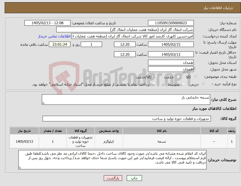 نیاز کالا-تسمه جابجایی بار
