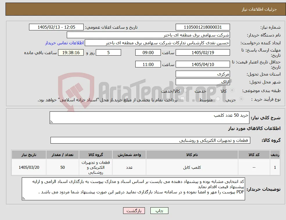 نیاز کالا-خرید 50 عدد کلمپ