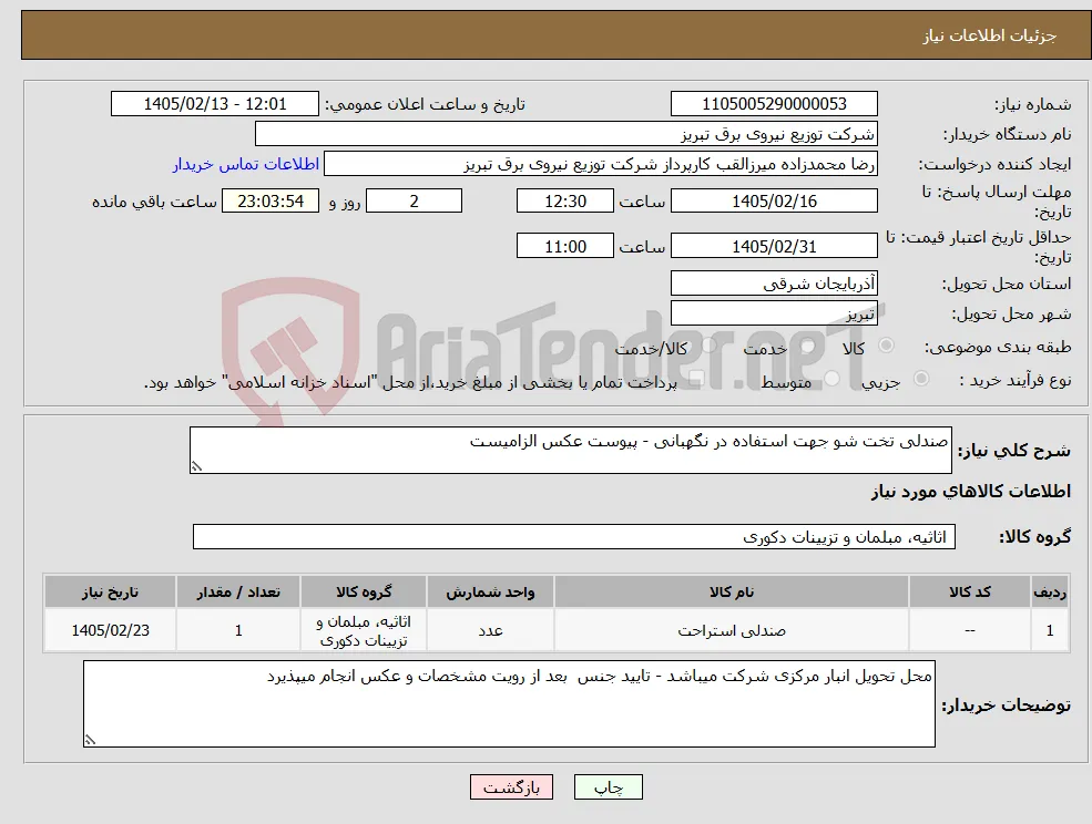 نیاز کالا-صندلی تخت شو جهت استفاده در نگهبانی - پیوست عکس الزامیست