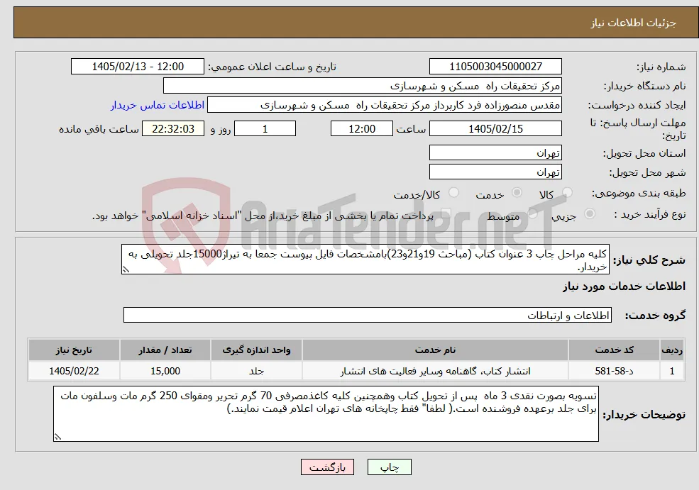 نیاز خدمات-کلیه مراحل چاپ 3 عنوان کتاب (مباحث 19و21و23)بامشخصات فایل پیوست جمعا به تیراژ15000جلد تحویلی به خریدار.