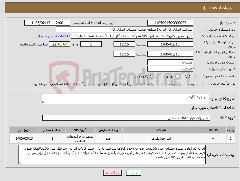 نیاز کالا-انبر جوشکاری