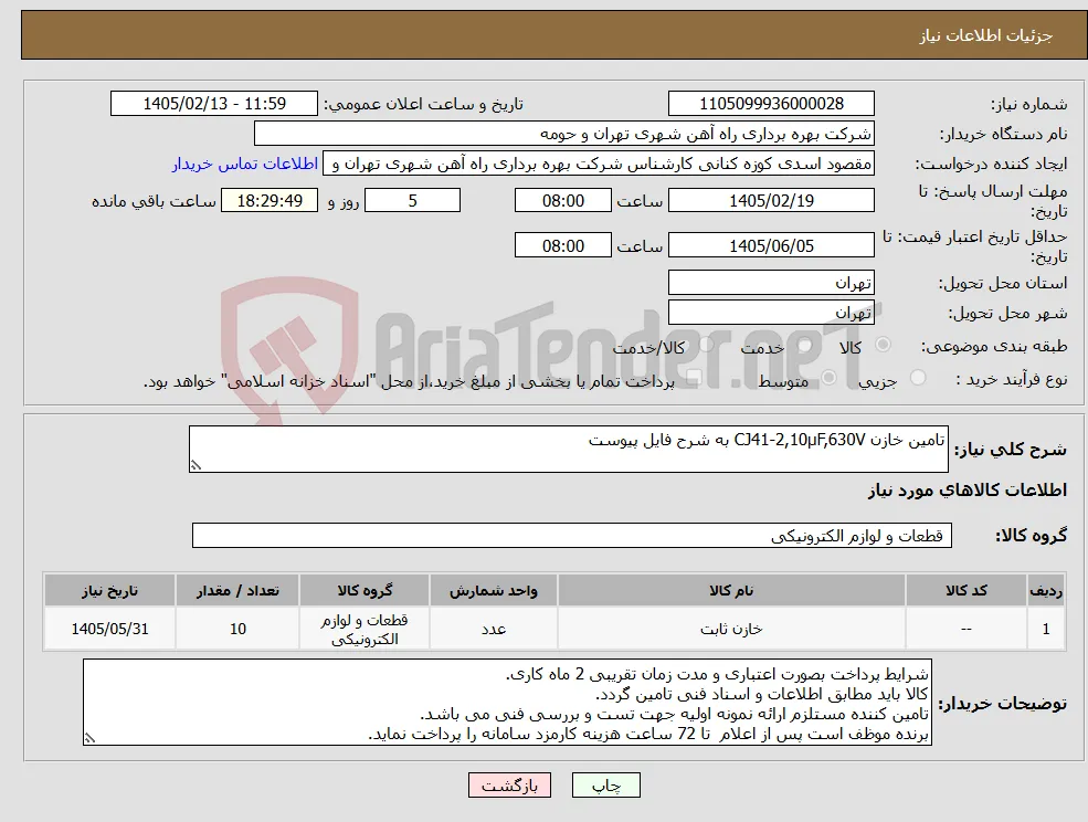 نیاز کالا-تامین خازن CJ41-2,10µF,630V به شرح فایل پیوست