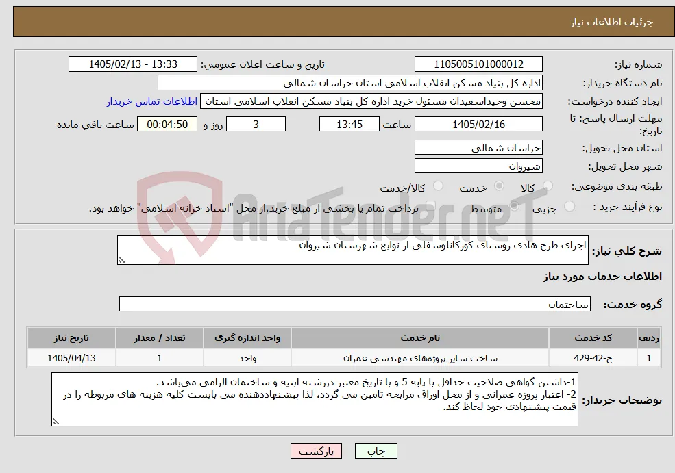 نیاز خدمات-اجرای طرح هادی روستای کورکانلوسفلی از توابع شهرستان شیروان