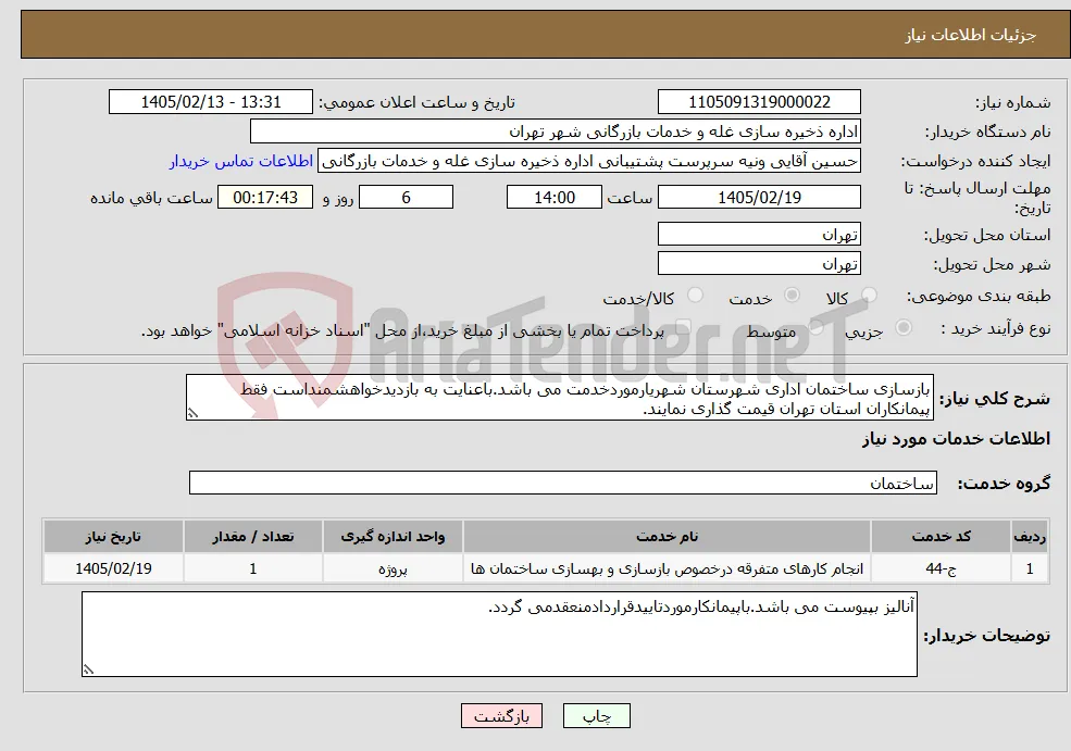 نیاز خدمات-بازسازی ساختمان اداری شهرستان شهریارموردخدمت می باشد.باعنایت به بازدیدخواهشمنداست فقط پیمانکاران استان تهران قیمت گذاری نمایند.