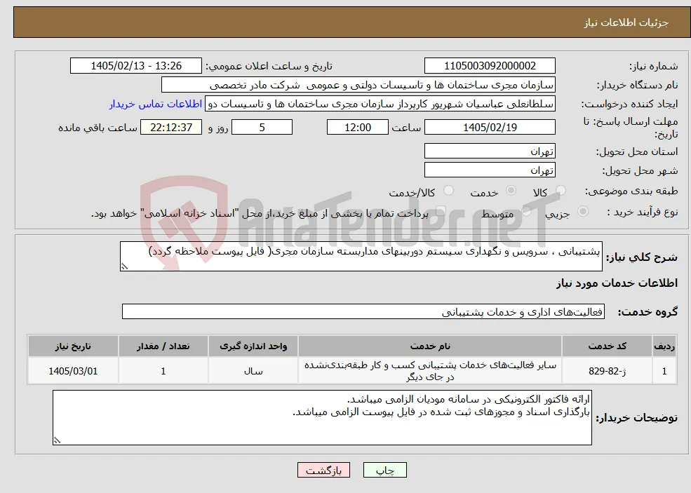 نیاز خدمات-پشتیبانی ، سرویس و نگهداری سیستم دوربینهای مداربسته سازمان مجری( فایل پیوست ملاحظه گردد)