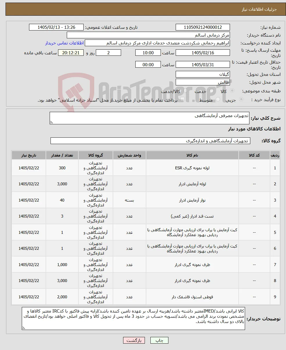 نیاز کالا-تجهیزات مصرفی آزمایشگاهی