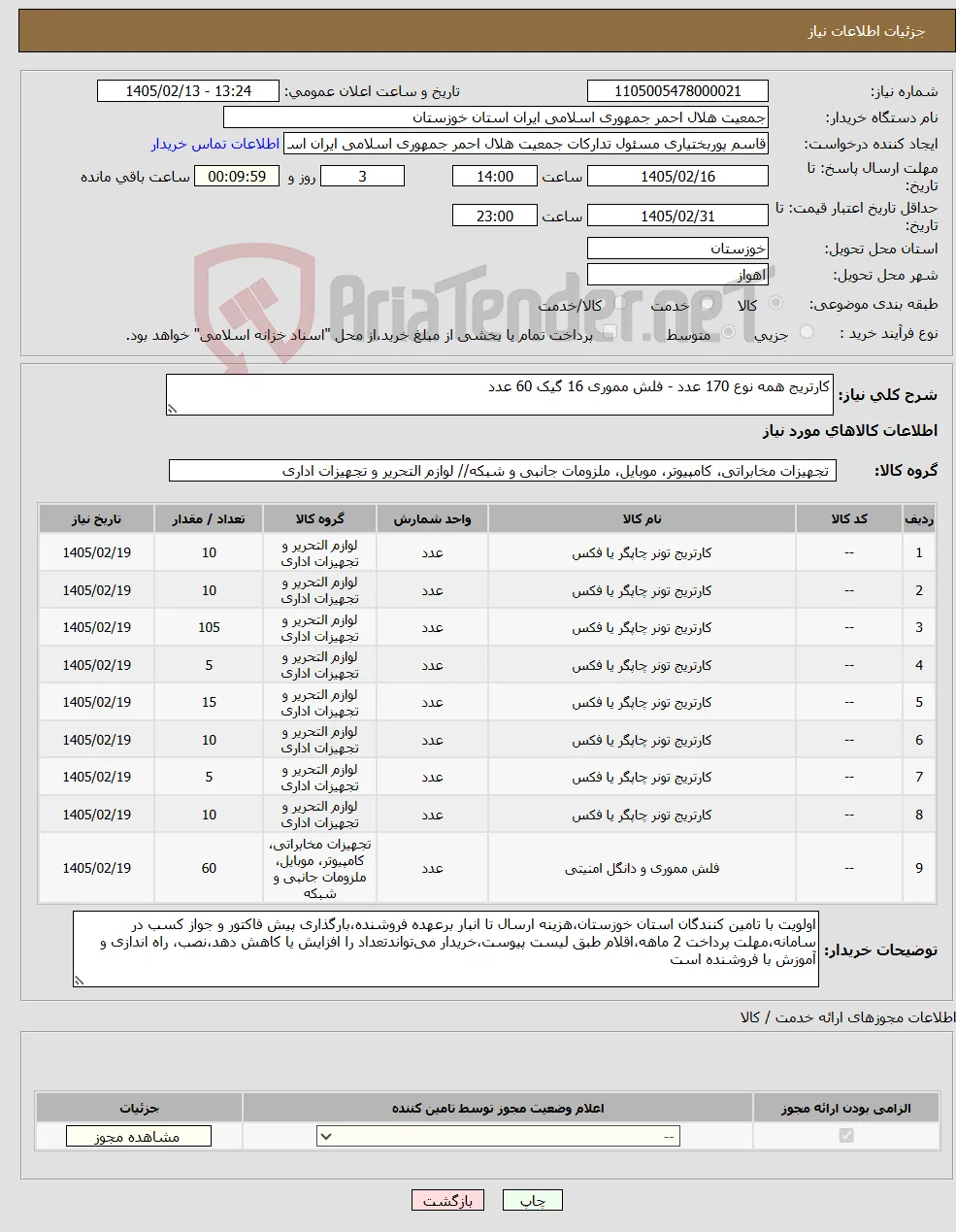 نیاز کالا-کارتریج همه نوع 170 عدد - فلش مموری 16 گیک 60 عدد