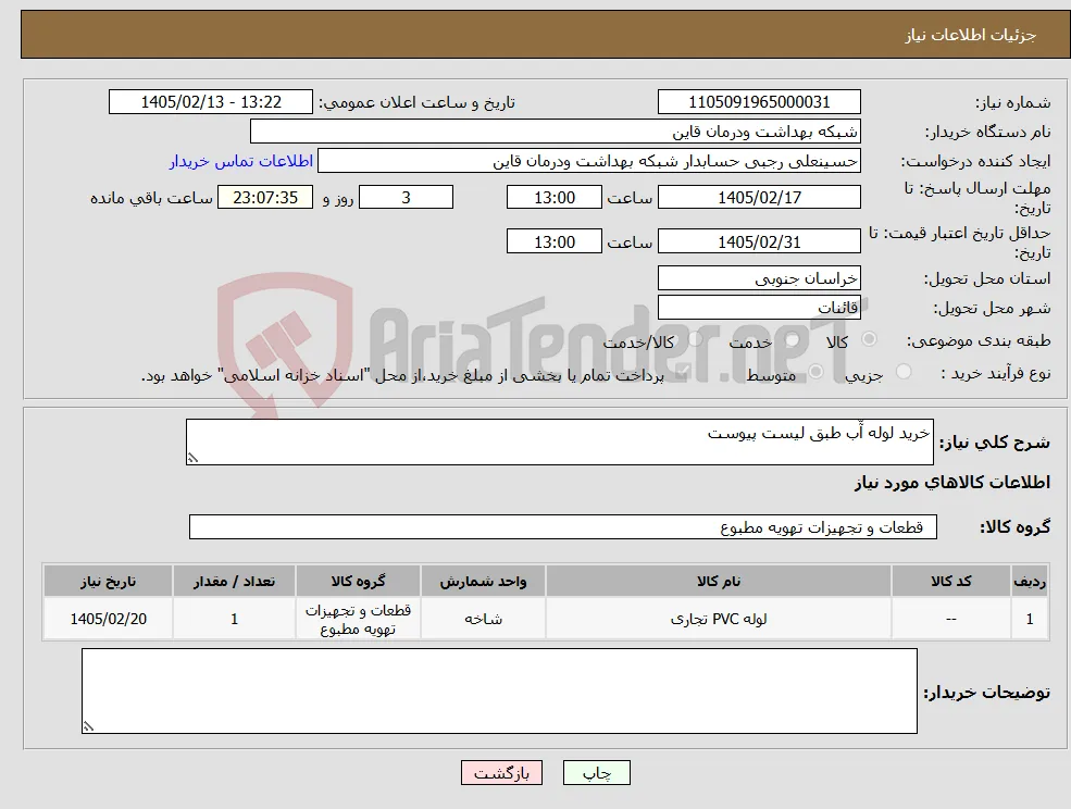 نیاز کالا-خرید لوله آّب طبق لیست پیوست
