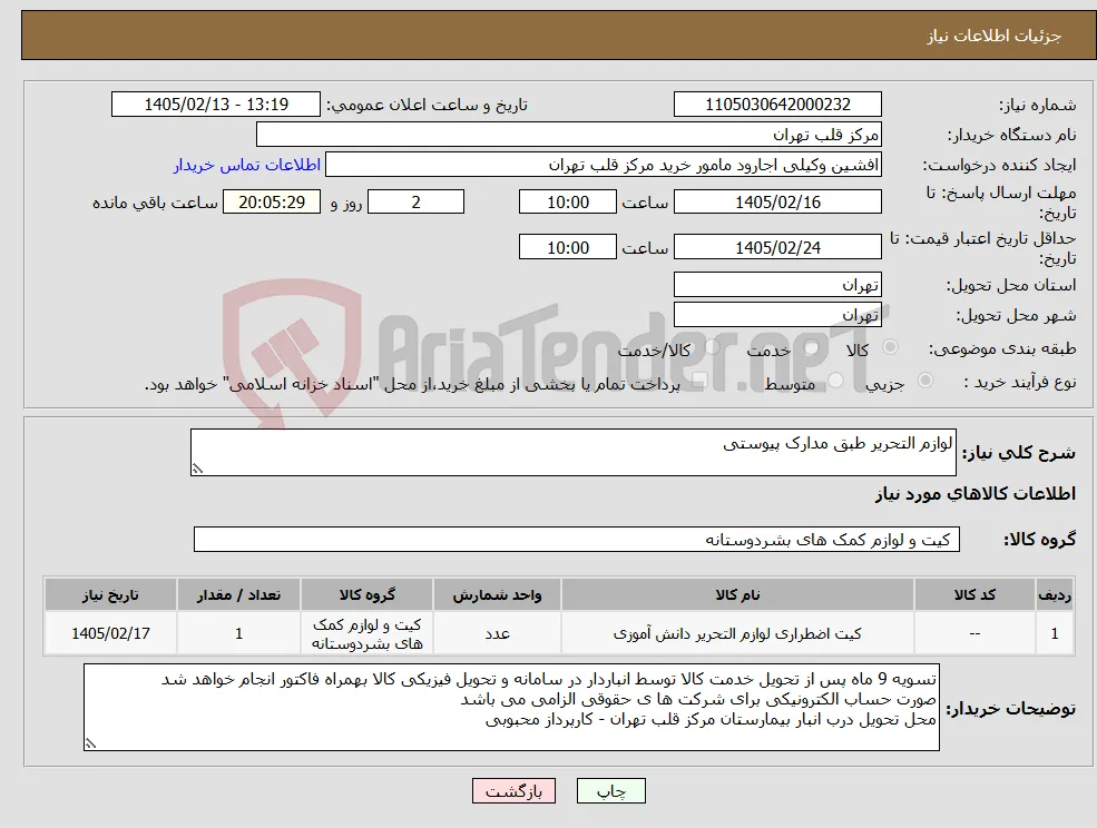 نیاز کالا-لوازم التحریر طبق مدارک پیوستی 