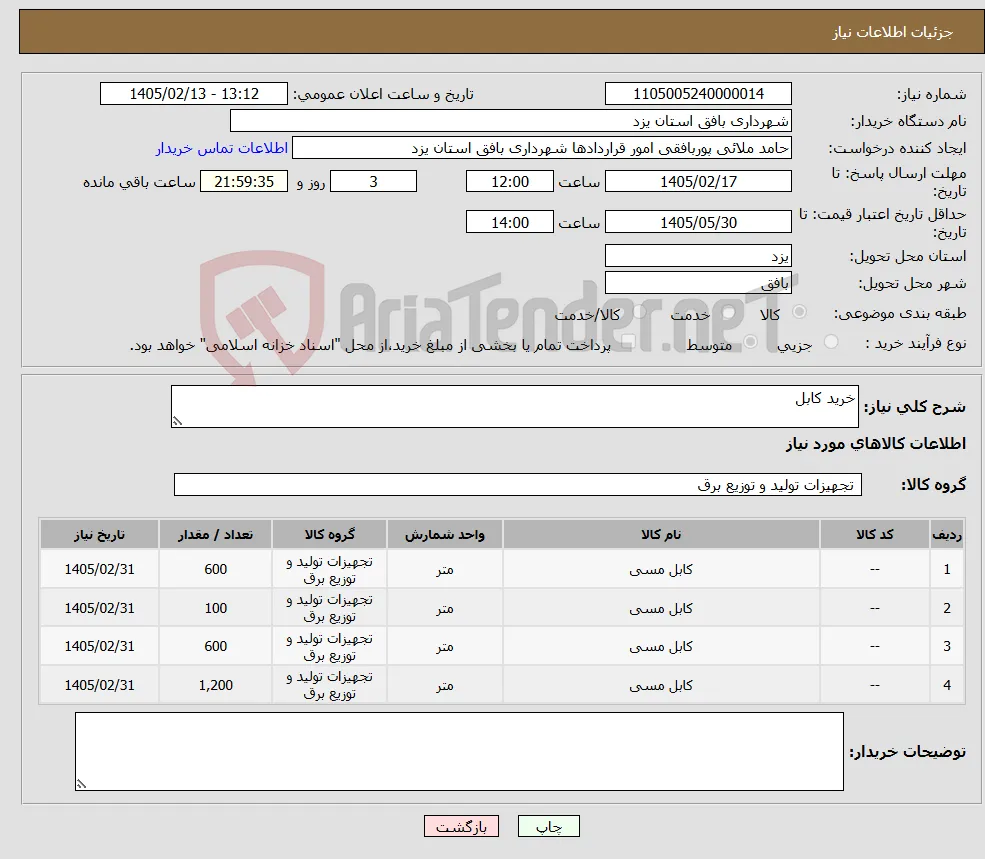 نیاز کالا-خرید کابل
