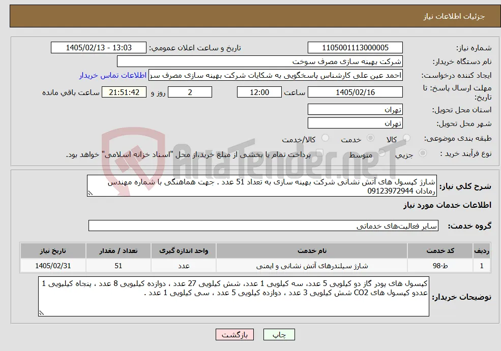نیاز خدمات-شارژ کپسول های آتش نشانی شرکت بهینه سازی به تعداد 51 عدد . جهت هماهنگی با شماره مهندس رمادان 09123972944