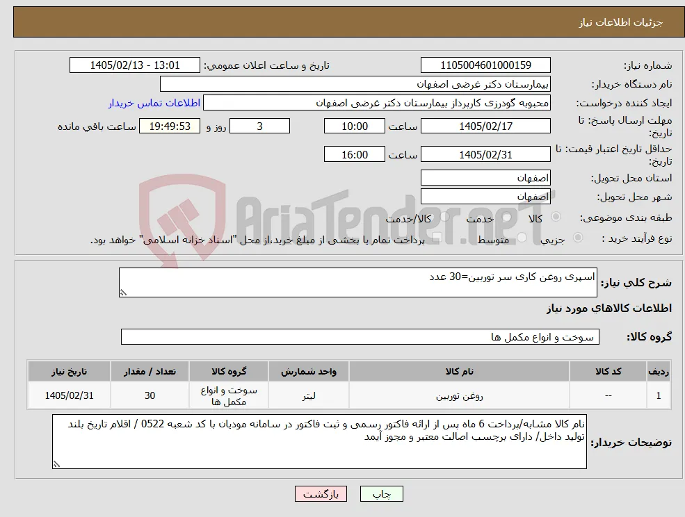 نیاز کالا-اسپری روغن کاری سر توربین=30 عدد