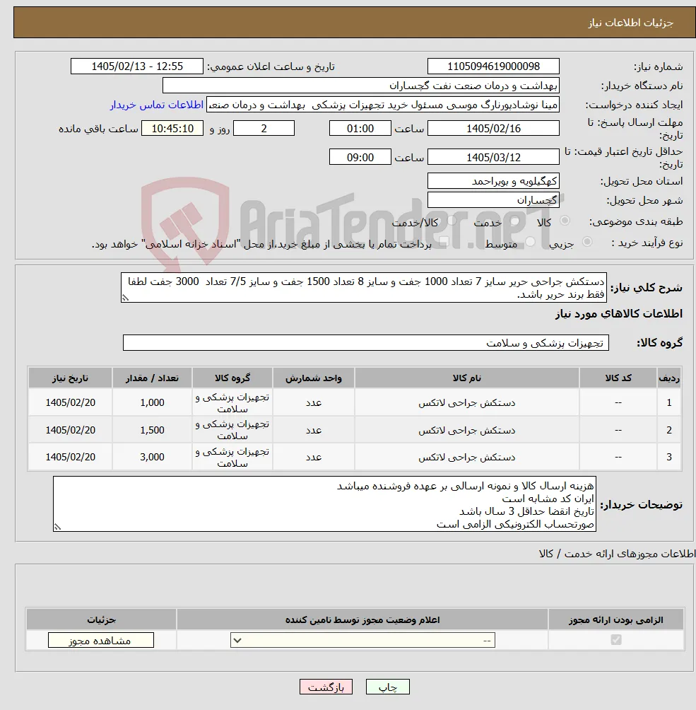 نیاز کالا-دستکش جراحی حریر سایز 7 تعداد 1000 جفت و سایز 8 تعداد 1500 جفت و سایز 7/5 تعداد 3000 جفت لطفا فقط برند حریر باشد.